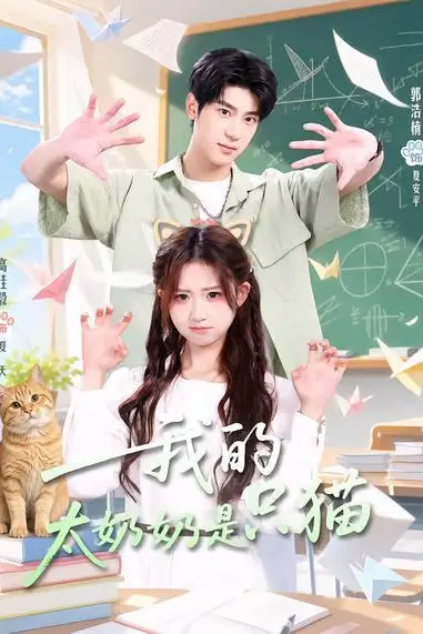 《我的太奶奶是只猫》封面