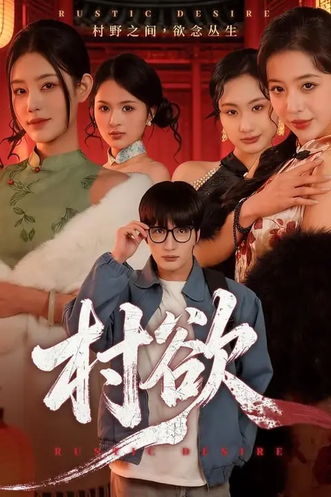 《村欲》封面