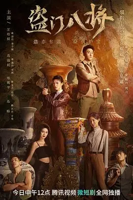 《盗门八将》封面