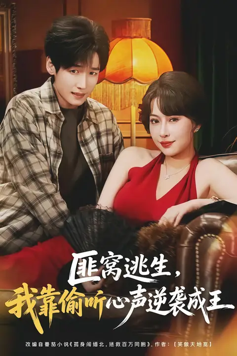 《匪窝逃生,我靠偷听心声逆袭成王》封面