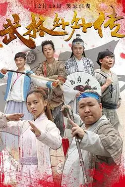 《武林外外传》封面
