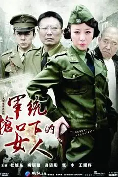 《军统枪口下的女人》封面