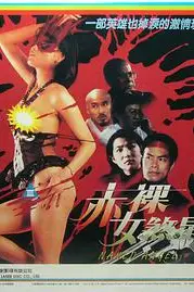 《赤裸女煞星》封面