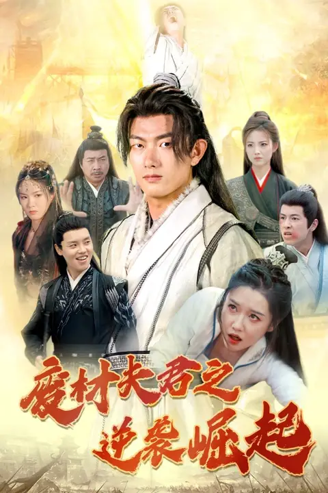 《废材夫君之逆袭崛起》封面