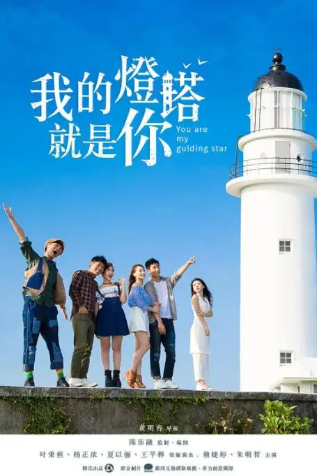 《我的灯塔就是你》封面