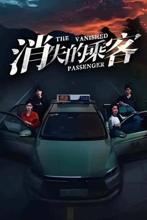 《消失的乘客》封面