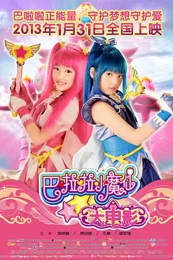 《巴啦啦小魔仙大电影》封面
