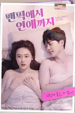《从同人小说到恋爱》封面