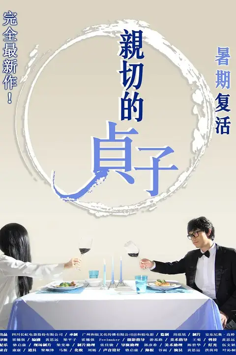 《亲切的贞子》封面