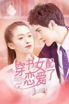 《穿书女配恋爱了》封面
