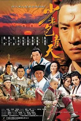 《少年包青天 第一部》封面