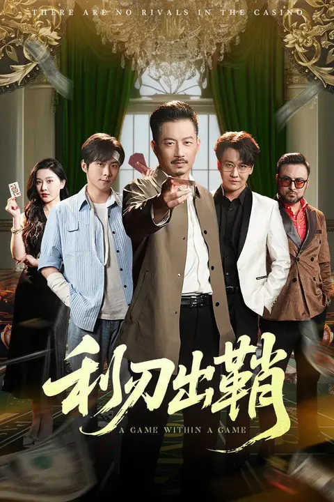 《利刃出鞘》封面
