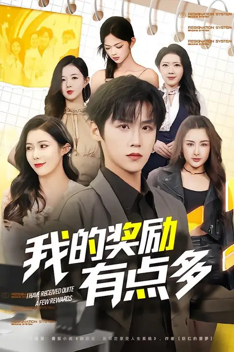 《我的奖励有点多》封面