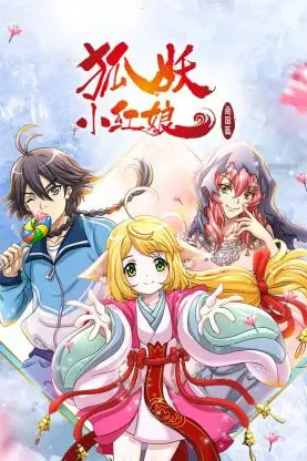 《狐妖小红娘 南国篇》封面