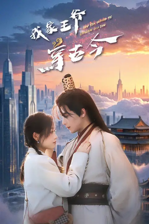 《我家王爷穿古今》封面