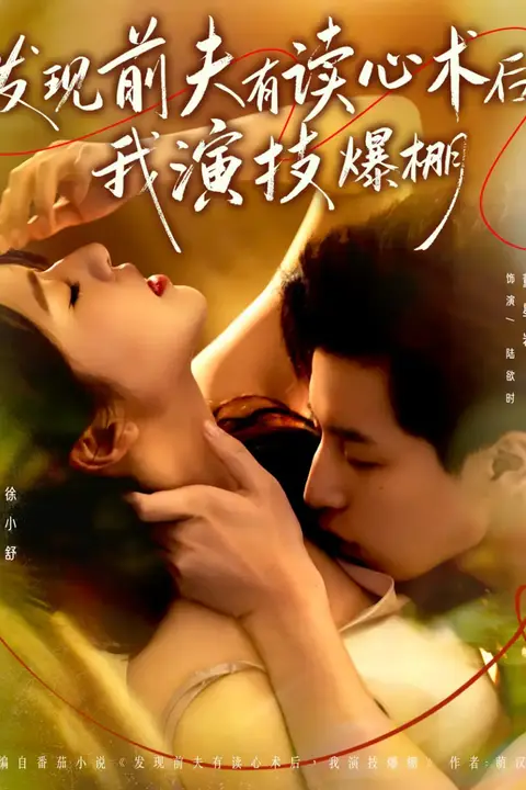 《发现前夫有读心术后，我演技爆棚》封面