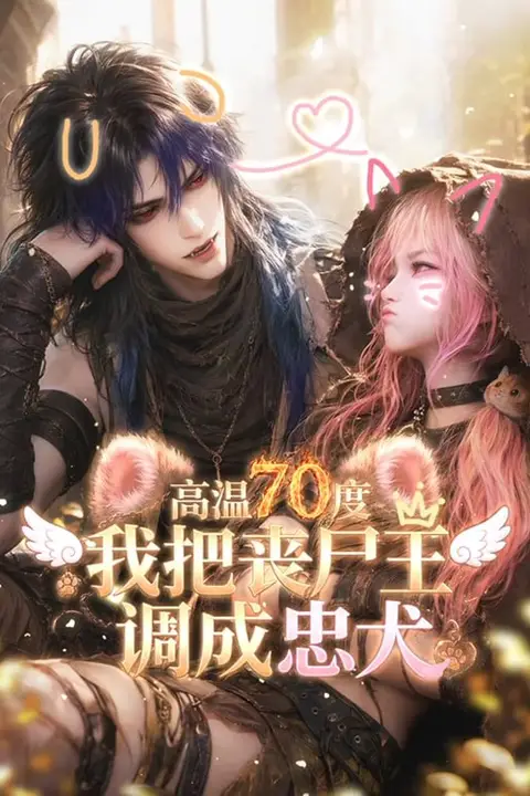《高温70度:我把丧尸王调成忠犬》封面