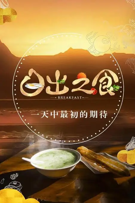 《日出之食》封面