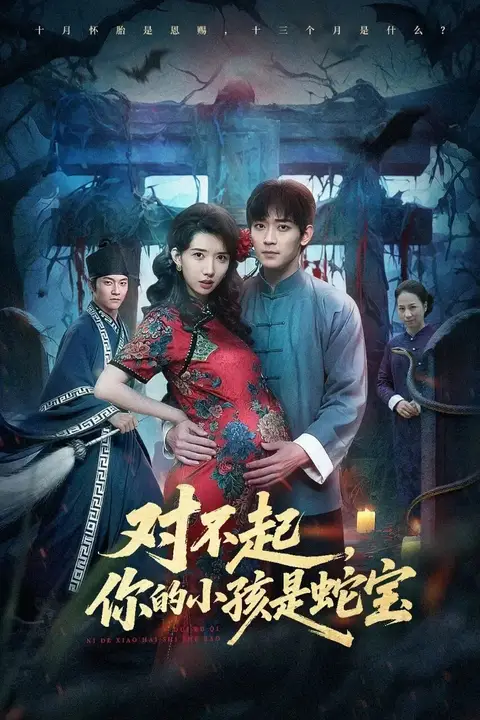 《对不起你的小孩是蛇宝》封面