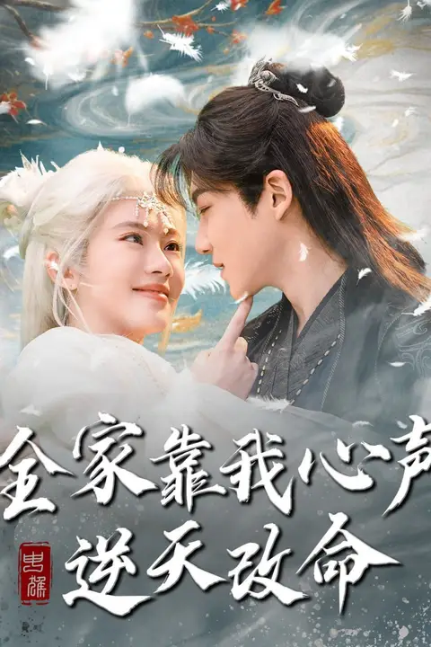 《全家靠我心声逆天改命》封面