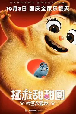 《拯救甜甜圈：时空大营救》封面