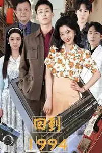 《回到1994》封面