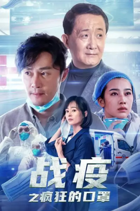 《战疫之疯狂的口罩》封面