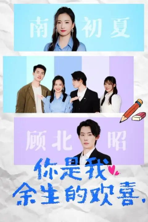 《你是我余生的欢喜》封面