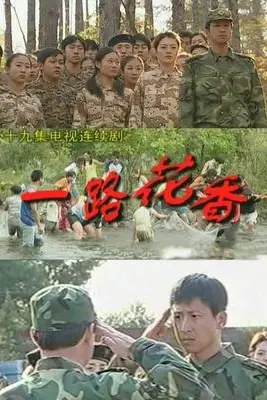 《一路花香》封面