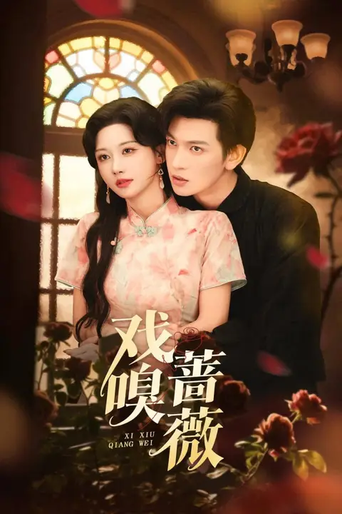 《戏嗅蔷薇》封面