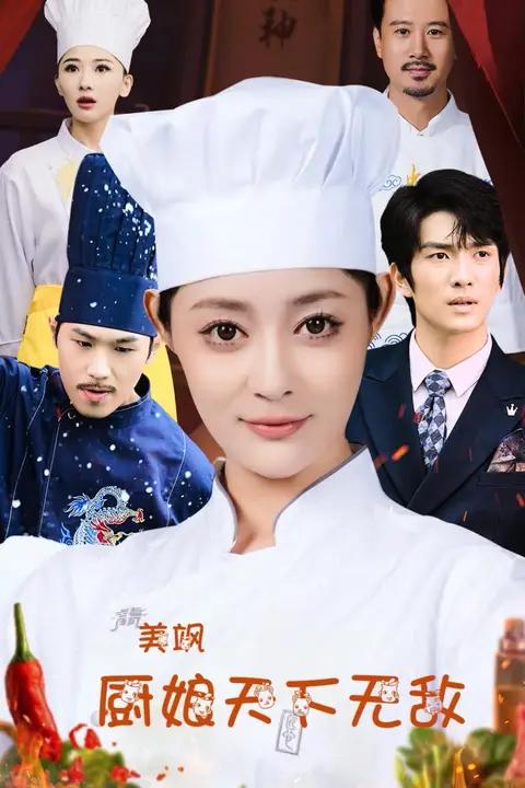《美飒厨娘天下无敌》封面
