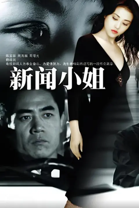 《新闻小姐》封面