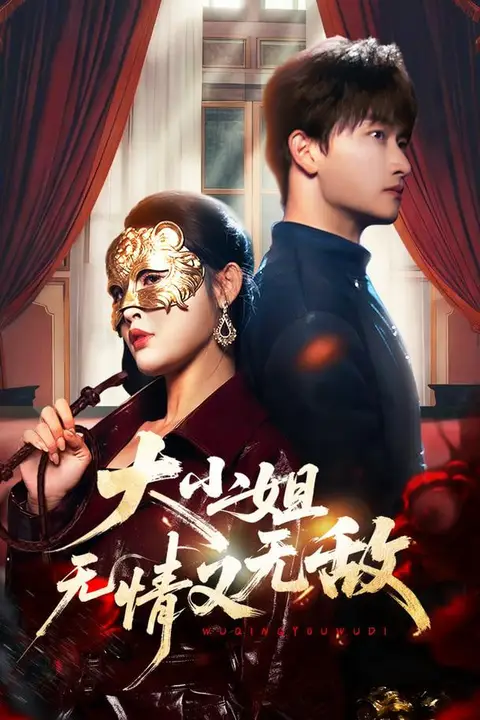 《大小姐无情又无敌》封面
