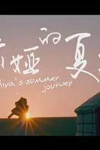 《米娅的夏天》封面