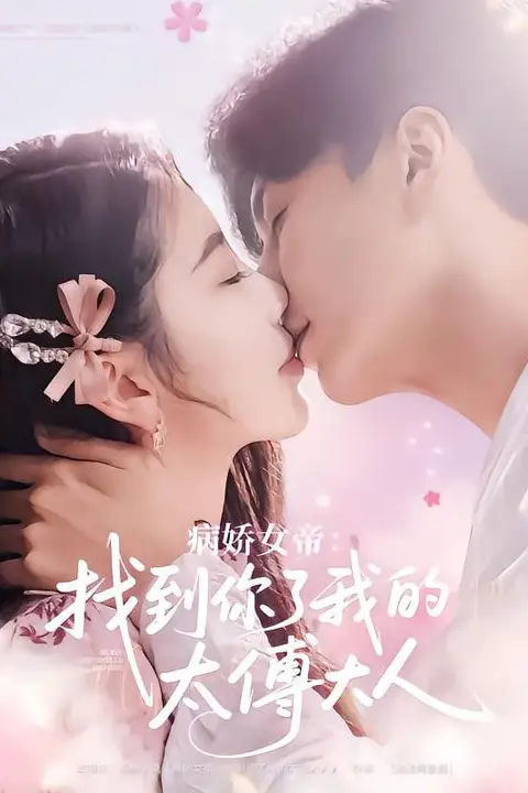 《病娇女帝找到你了我的太傅大人》封面