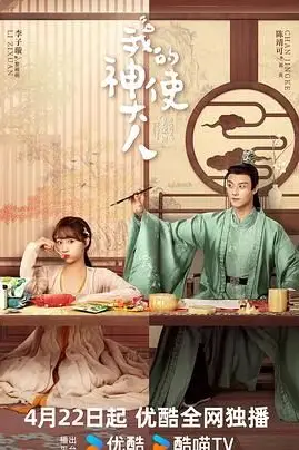 《我的神使大人》封面