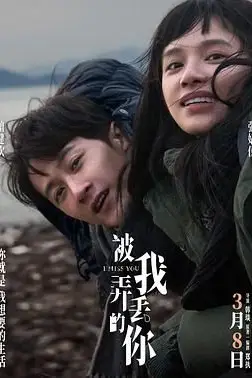 《被我弄丢的你》封面