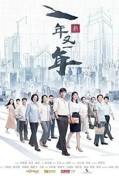 《新一年又一年》封面