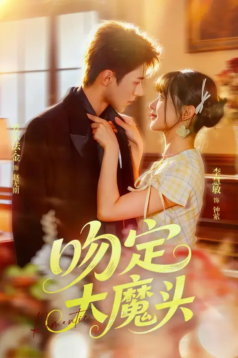 《吻定大魔头》封面