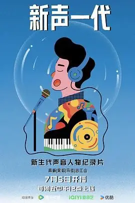 《新声一代》封面