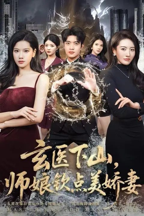 《玄医下山,师娘钦点美娇妻》封面