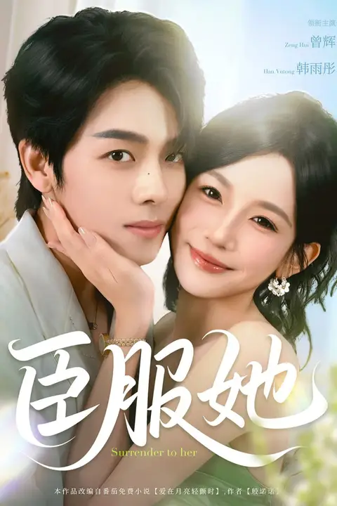 《臣服她》封面