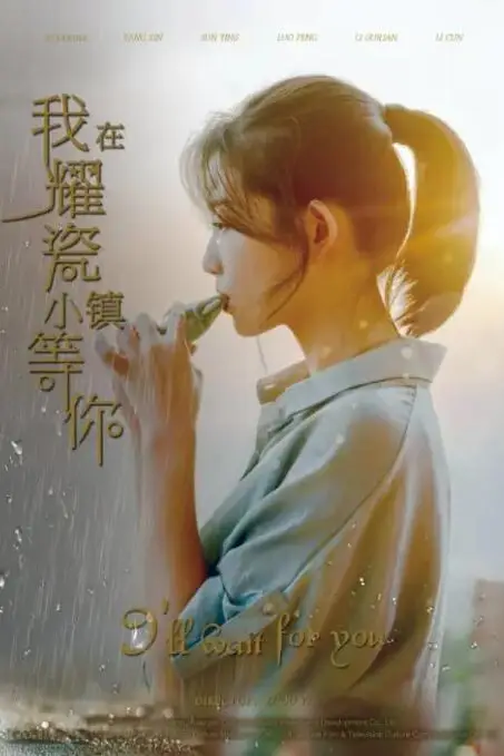 《我在耀瓷小镇等你》封面