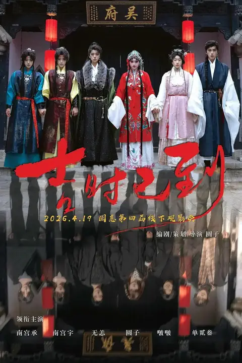 《吉时已到》封面
