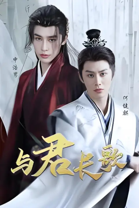 《与君长歌》封面