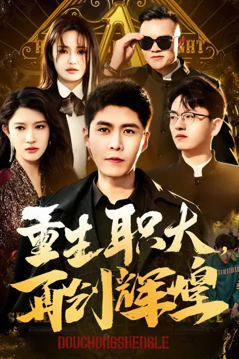 《重生职大再创辉煌》封面