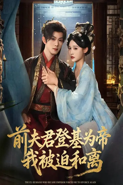 《前夫君登基为帝我被迫和离》封面