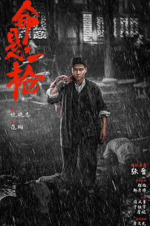 《命悬一枪》封面
