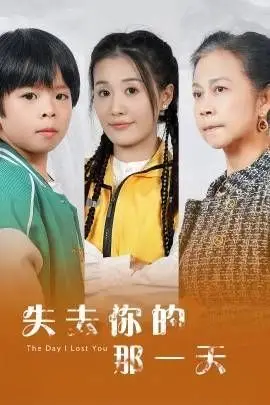 《失去你的那一天》封面