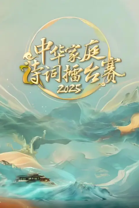 《中华家庭诗词擂台赛》封面
